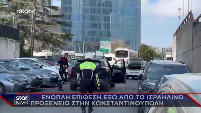 Κωνσταντινούπολη: Ένοπλη επίθεση κοντά στο προξενείο του Ισραήλ - 3 νεκροί