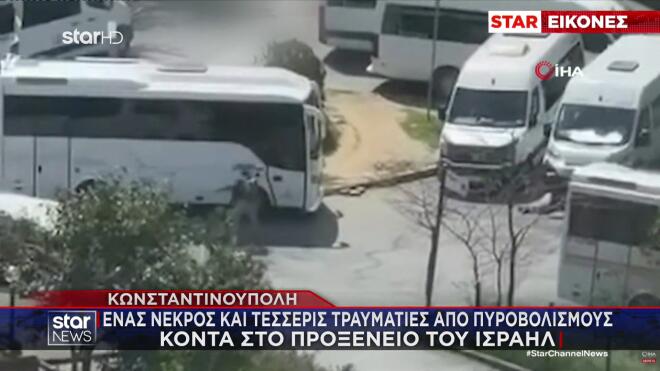 Κωνσταντινούπολη: Ένοπλη επίθεση κοντά στο προξενείο του Ισραήλ - 3 νεκροί