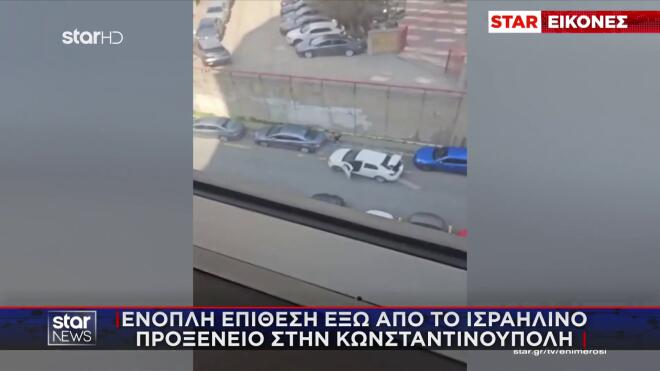 Κωνσταντινούπολη: Ένοπλη επίθεση κοντά στο προξενείο του Ισραήλ - 3 νεκροί