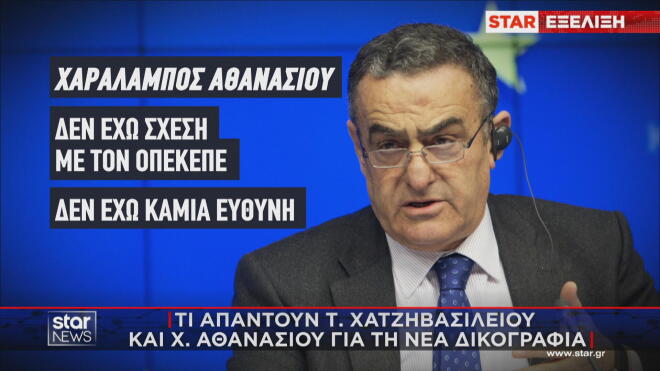 Η απάντηση του Χ. Αθανασίου για τον ΟΠΕΚΕΠΕ  