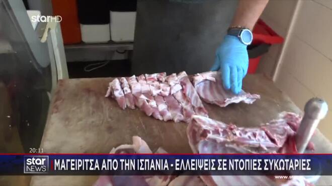 Μαγειρίτσα και κοκορέτσι made in... Spain - Ελλείψεις σε ντόπιες συκωταριές 