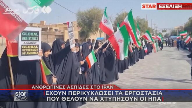 Ανθρώπινες αλυσίδες στο Ιράν