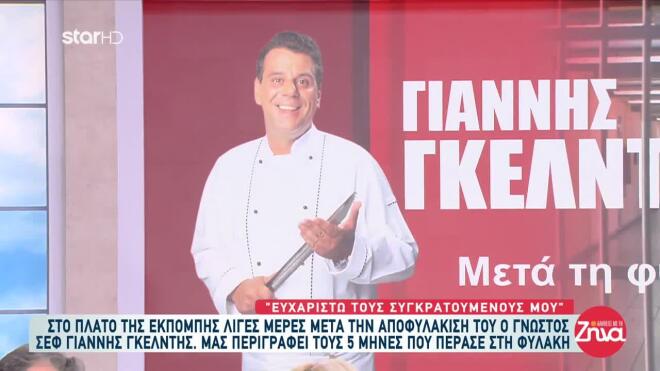 Γιάννης Γκελντής 3