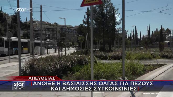 Άνοιξε η Βασιλίσσης Όλγας για πεζούς και δημόσιες συγκοινωνίες/ Μεσημεριανό δελτίο ειδήσεων Star