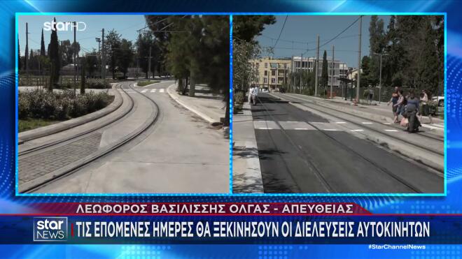 Άνοιξε η Βασιλίσσης Όλγας για πεζούς και δημόσιες συγκοινωνίες/ Μεσημεριανό δελτίο ειδήσεων Star