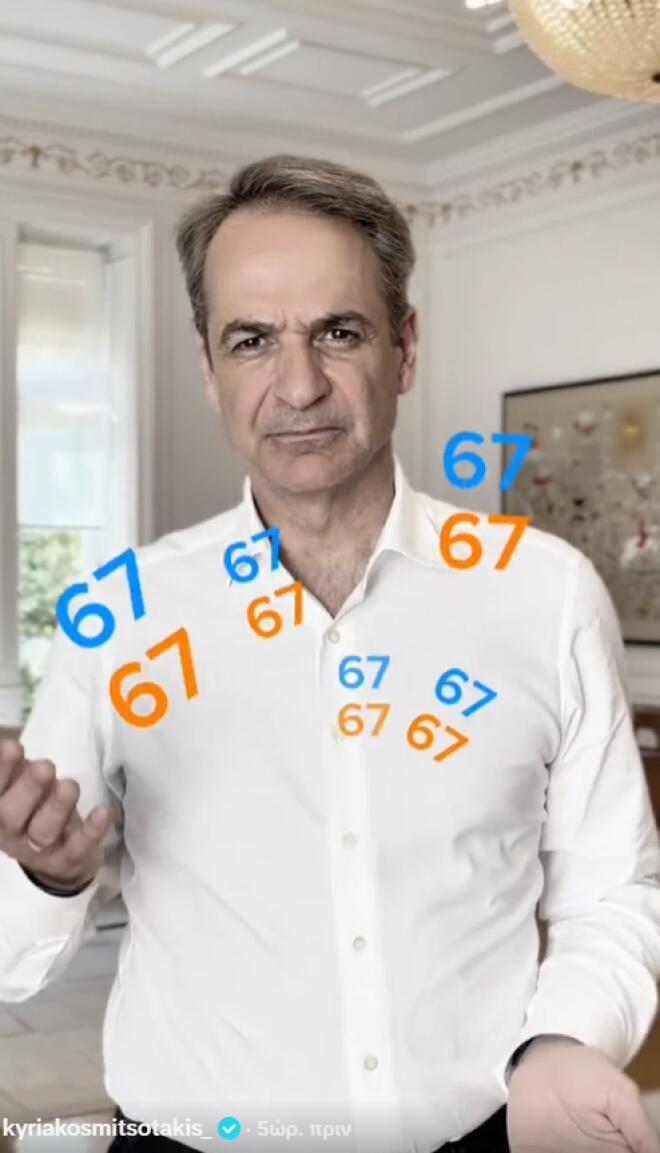 Το «6-7» στο βίντεο του Κ. Μητσοτάκη στο ΤikTok