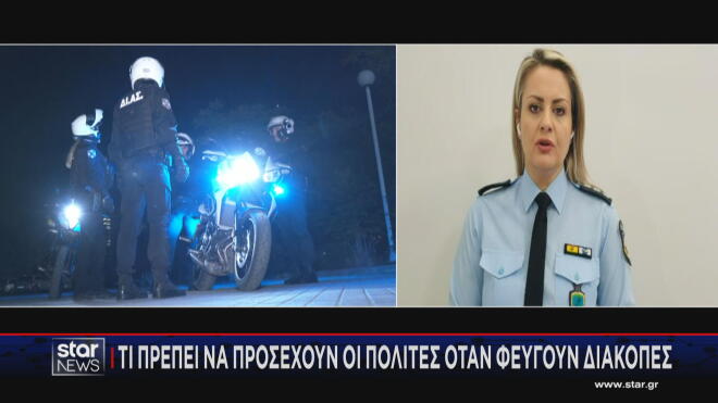 Τι πρέπει να προσέχουν οι πολίτες όταν φεύγουν διακοπές