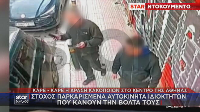 Καρέ καρέ η δράση κακοποιών στο κέντρο της Αθήνας