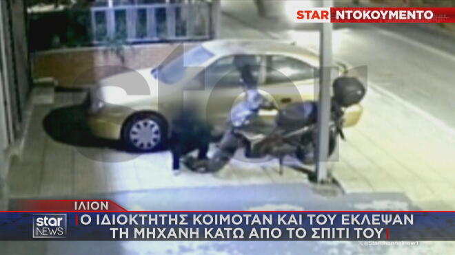 Ίλιον: Tου έκλεψαν τη μηχανή κάτω από το σπίτι του