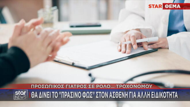 Με την έγκριση του προσωπικού γιατρού οι επισκέψεις σε άλλες ειδικότητες