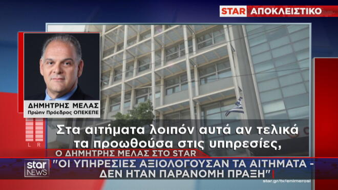 Δημήτρης Μελάς στο Star: «Η όχληση από τα πολιτικά πρόσωπα ήταν συχνή»