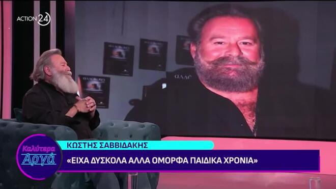 Ο Κωστής Σαββιδάκης στο «Καλύτερα Αργά»