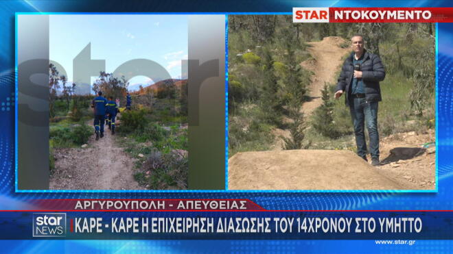Καρέ καρέ η επιχείρηση διάσωσης 14χρονου στον Υμηττό