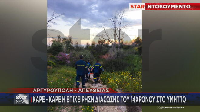 Καρέ καρέ η επιχείρηση διάσωσης 14χρονου στον Υμηττό