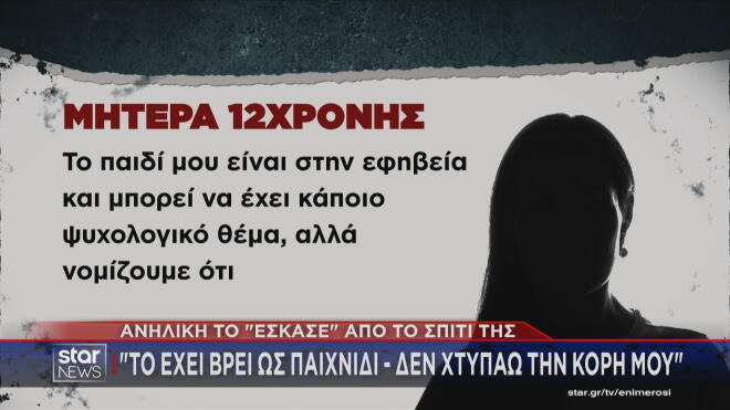 Μια ανήλικη μόλις 12 ετών, εντοπίστηκε μόνη σε λεωφορείο στη Βούλα. 