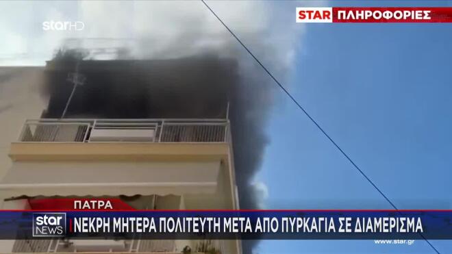 πατρα νεκρη γυναικα