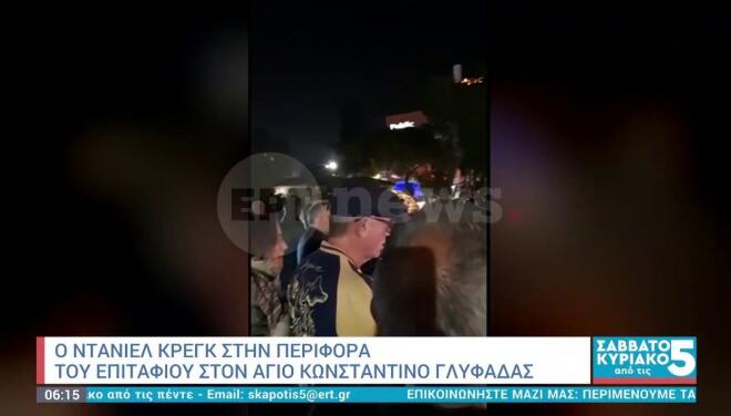 Ο Ντάνιελ Κρεγκ κι η Ρέιτσελ Βάις ως... κοινοί θνητοί στον Επιτάφιο του Άγιου Κωνσταντίνου Γλυφάδας