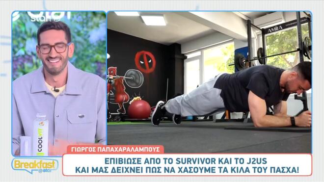 Γιώργος Παπαχαραλάμπους: Μας δείχνει πώς να χάσουμε τα κιλά του Πάσχα