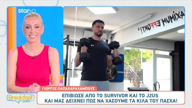 Γιώργος Παπαχαραλάμπους: Μας δείχνει πώς να χάσουμε τα κιλά του Πάσχα