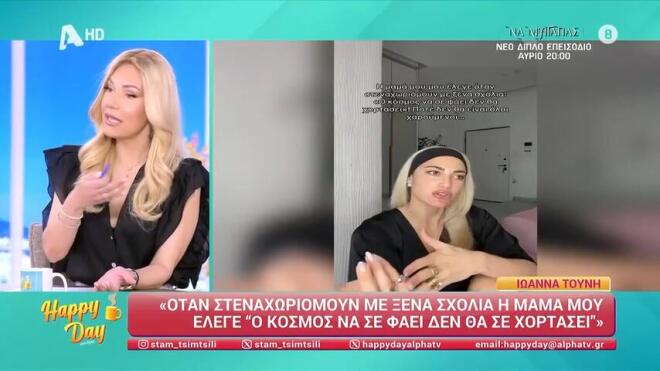 Στιγμιότυπο από την εκπομπή Happy Day