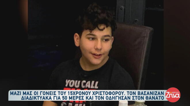 Βασάνιζαν διαδικτυακά τον Χριστόφορο 50 ημέρες και τον οδήγησαν στον θάνατο