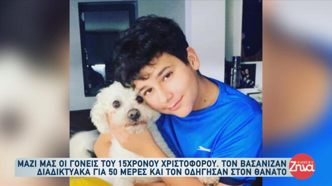 Βασάνιζαν διαδικτυακά τον Χριστόφορο 50 ημέρες και τον οδήγησαν στον θάνατο