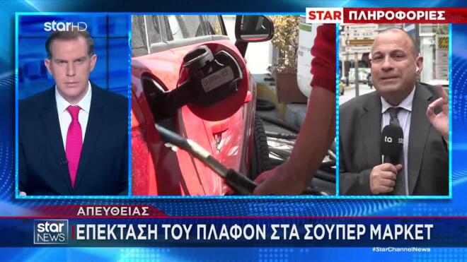 Επέκταση του πλαφόν τιμών στα σούπερ μάρκετ