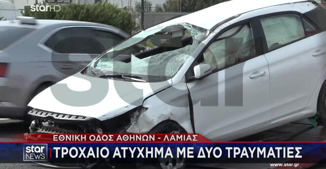 Σοβαρό τροχαίο με τραυματίες στην εθνική οδό Αθηνών - Λαμίας