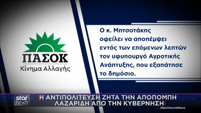 Την αποπομπή Λαζαρίδη ζητά το ΠΑΣΟΚ
