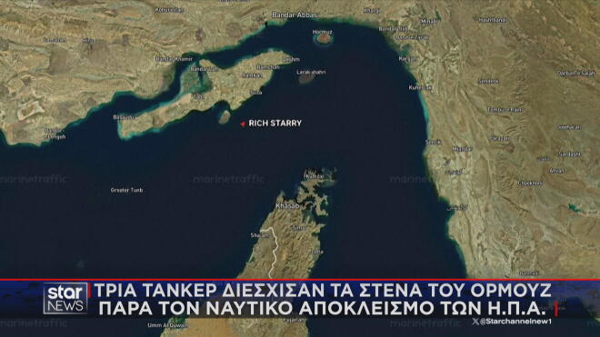 3 τάνκερ έσπασαν τον ναυτικό αποκλεισμό των Στενών του Ορμούζ 