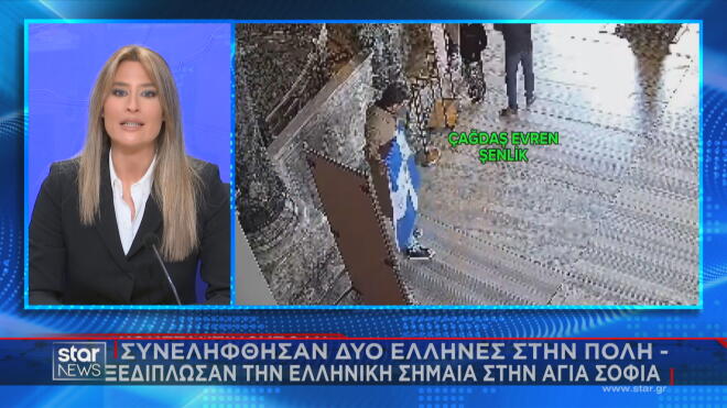 Το ρεπορτάζ της Κατερίνας Τσαμούρη για τη σύλληψη δύο Ελλήνων για το άνοιγμα σημαίας της χώρας μας στην Αγιά Σοφιά    