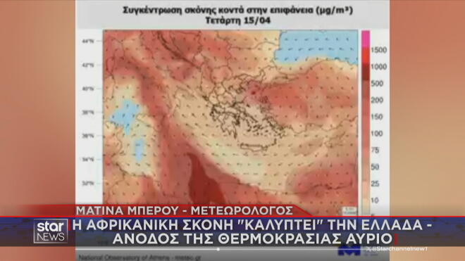 Η αφρικανική σκόνη την Τετάρτη 15/4/2026  