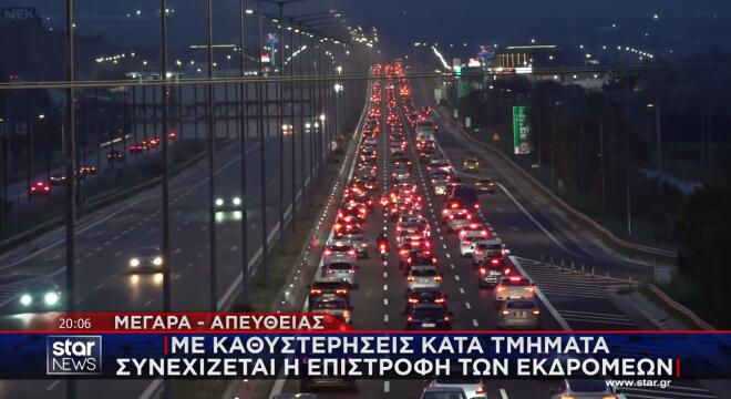 Συνεχίζεται η επιστροφή των εκδρομέων του Πάσχα