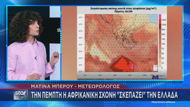 Η αφρικανική σκόνη την Πέμπτη  16/4/2026  