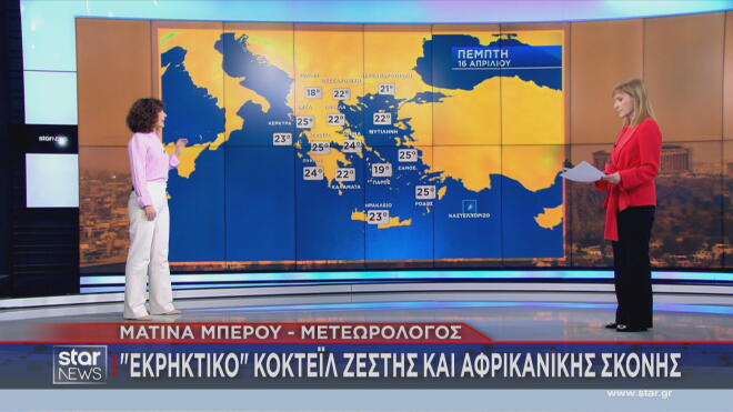 Οι θερμοκρασίες την Πέμπτη 16/4/2026  