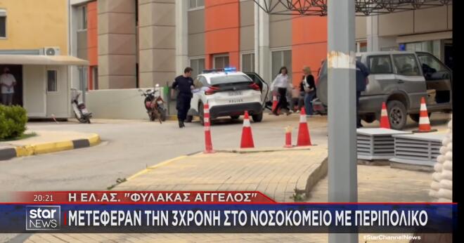 Αργολίδα: Γέφυρα σωτηρίας για 3χρονο κοριτσάκι