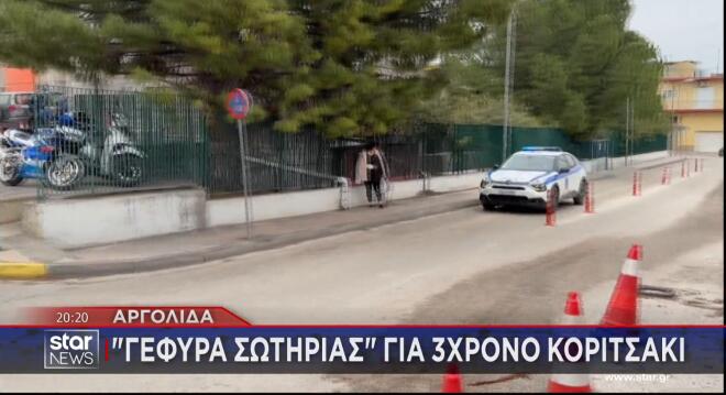 Αργολίδα: Γέφυρα σωτηρίας για 3χρονο κοριτσάκι