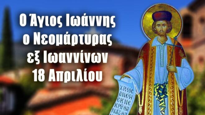 Εορτολόγιο: Ποιοι γιορτάζουν στις 18 Aπριλίου