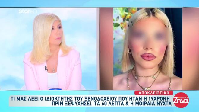 Σύμφωνα με την ιατροδικαστική, ο θάνατος της 19χρονης προήλθε από ανακοπή καρδιάς.