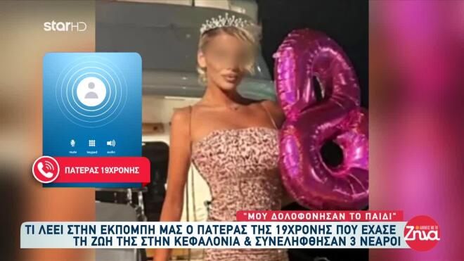 Αργοστόλι: Τι λέει ο ιδιοκτήτης του ξενοδοχείου όπου βρισκόταν η 19χρονη πριν καταρρεύσει 