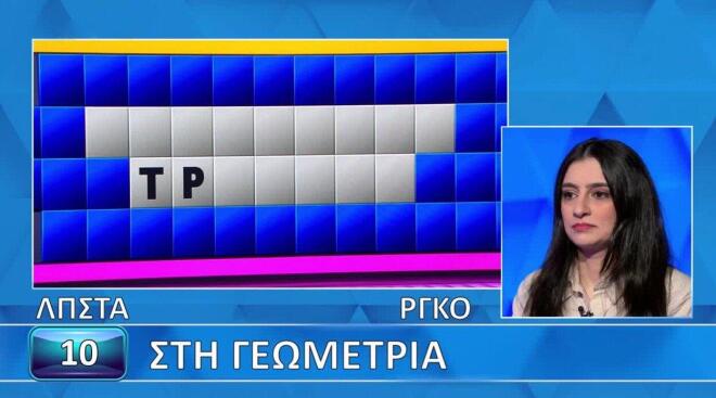 Τροχός της Τύχης: «Γάτα» η Βασιλική με τη γεωμετρία - Εσύ λύνεις τον γρίφο;