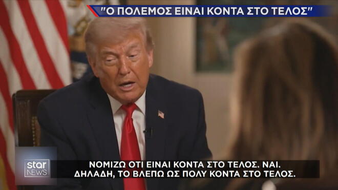 Οι δηλώσεις Τραμπ ότι επίκειται το τέλος του πολέμου  