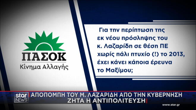 Από την ανακοίνωση του ΠΑΣΟΚ για τον δεύτερο διορισμό του Μ. Λαζαρίδη   