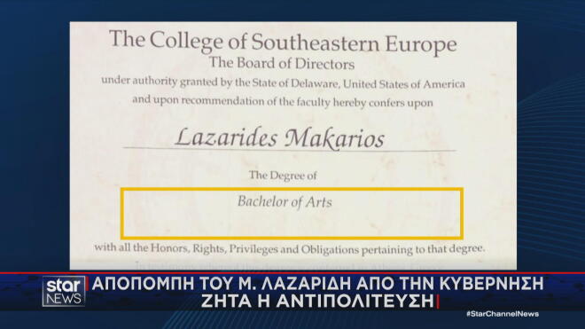 Το πτυχίο που παρουσίασε ο Μ. Λαζαρίδης χωρίς το αντικείμενο σπουδών  