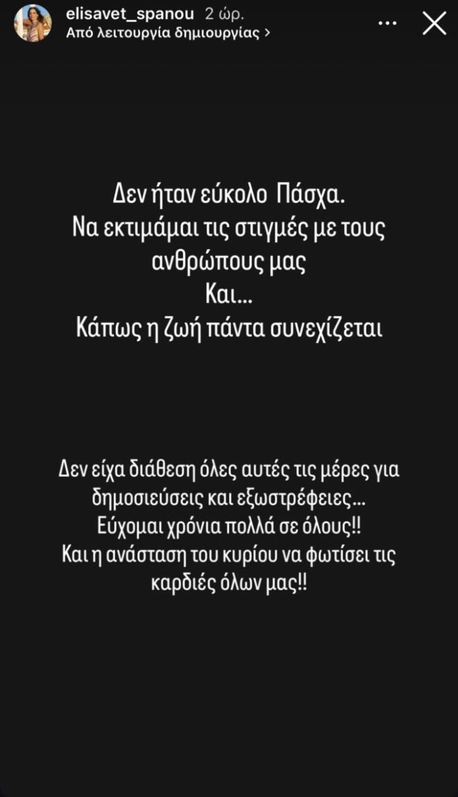 Το δύσκολο Πάσχα της Ελισσάβετ Σπανού: Τι έγραψε στο Instagram