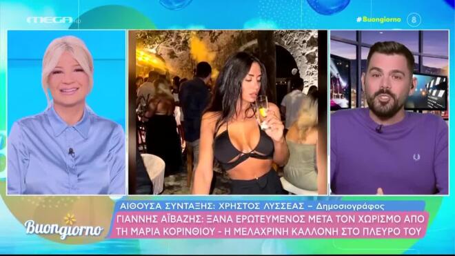 Γιάννης Αϊβάζης: Αυτό είναι το νέο πρόσωπο στη ζωή του