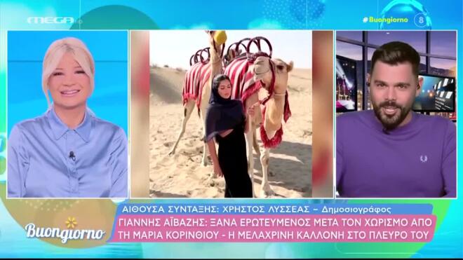 Γιάννης Αϊβάζης: Αυτό είναι το νέο πρόσωπο στη ζωή του