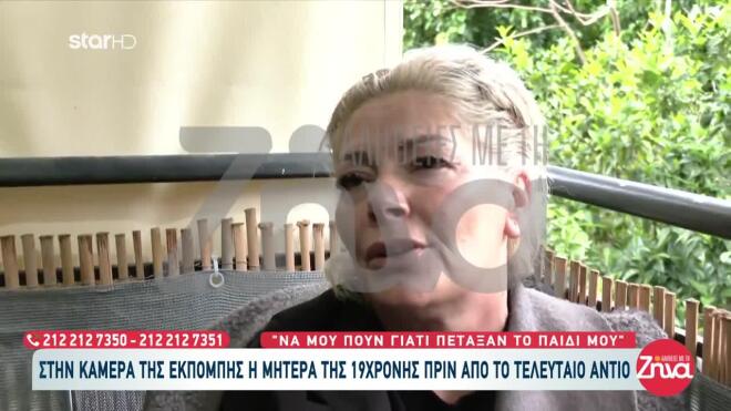 Η μητέρα της 19χρονης, μέσα σε κατάσταση βαθιάς οδύνης, περιγράφει τις τελευταίες στιγμές πριν την τραγωδία και θέτει καίρια ερωτήματα για τις ευθύνες.