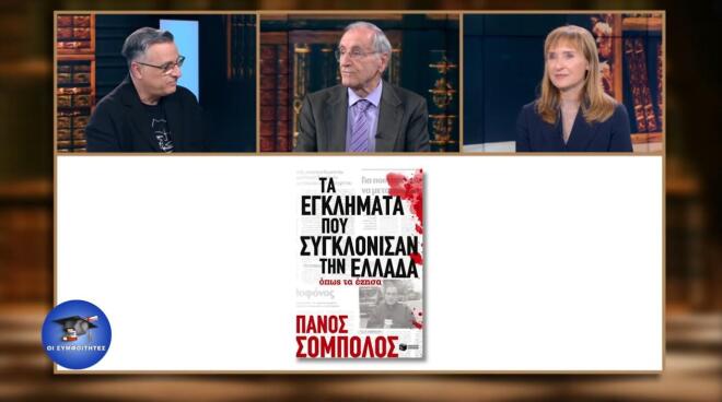 Π.Σόμπολος:Αποκαλύπτει για το νέο του βιβλίο και την εγκληματικότητα σήμερα