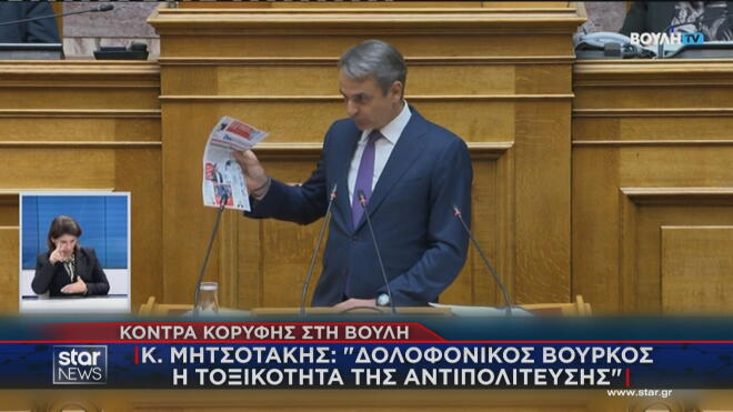 Μητσοτάκης στη Βουλή: Δολοφονικός βούρκος κατά Μυλωνάκη
